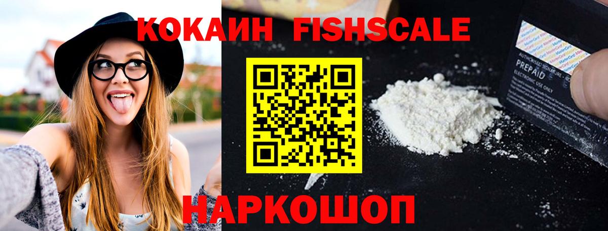 Кокаин FishScale  COCAIN Колумбийский  Вход с VPN  Советский 