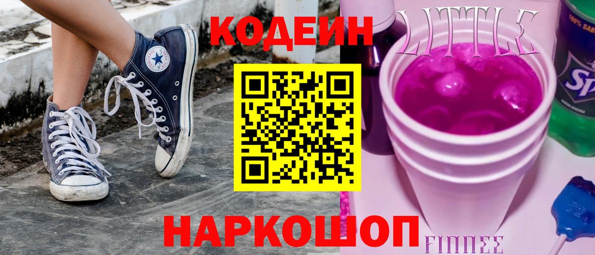 Codein Purple Drank  Кодеин Purple Drank  Вход с VPN  Советский 